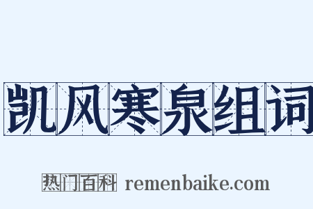 凯风寒泉组词是什么意思的图片